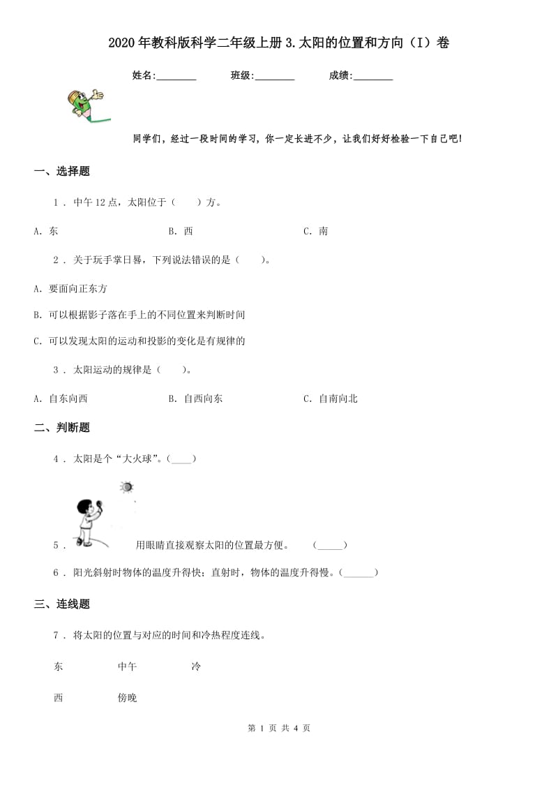 2020年教科版科学二年级上册3.太阳的位置和方向（I）卷_第1页