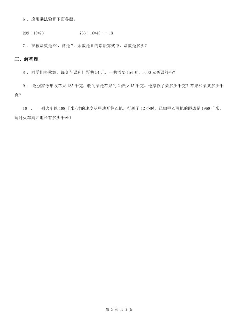 西师大版-数学四年级下册2.1 乘除法的关系练习卷一_第2页