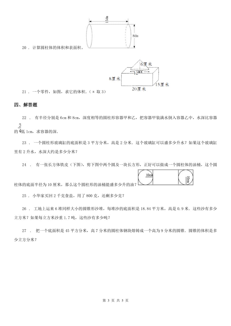 2020年苏教版数学六年级下册第二单元《圆柱和圆锥》单元测试卷（I）卷_第3页