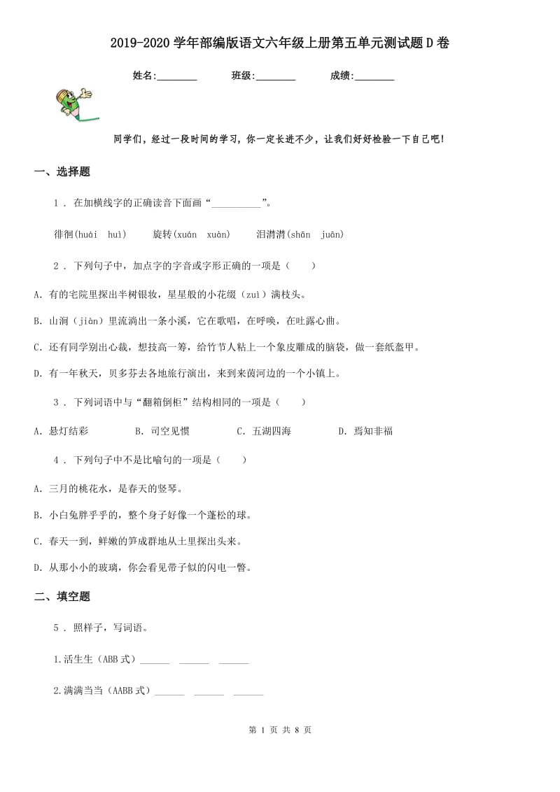 2019-2020学年部编版语文六年级上册第五单元测试题D卷_第1页