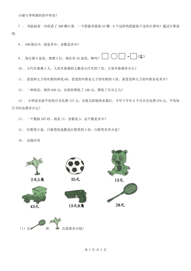 西师大版 数学三年级下册3.2 解决问题练习卷2_第2页