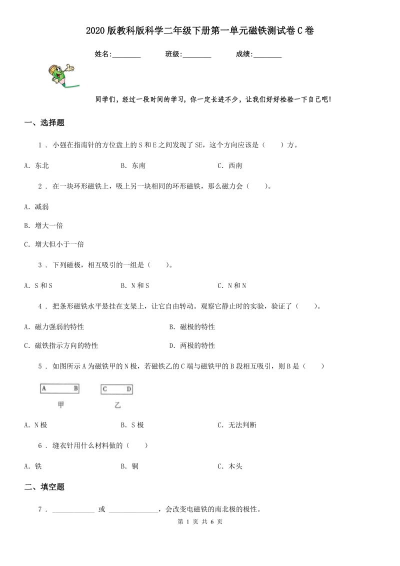 2020版教科版科学二年级下册第一单元磁铁测试卷C卷_第1页