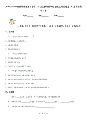 2019-2020年度部編版道德與法治二年級(jí)上冊第四單元 我們生活的地方 16 家鄉(xiāng)新變化D卷