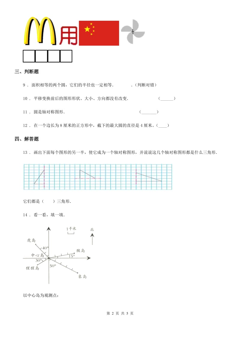 2019年北师大版数学五年级上册第二单元《轴对称和平移》单元测试卷（II）卷_第2页