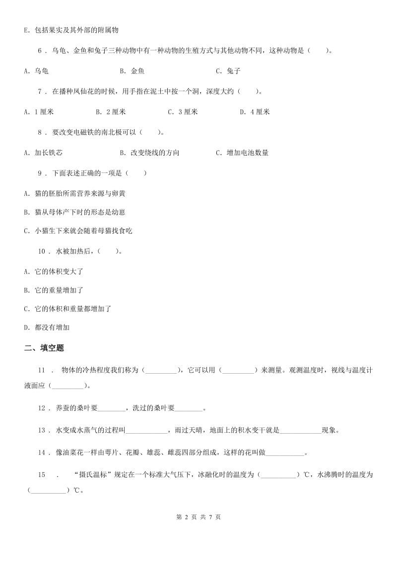 2020年教科版三年级下册期末考试科学试卷(A卷)C卷_第2页