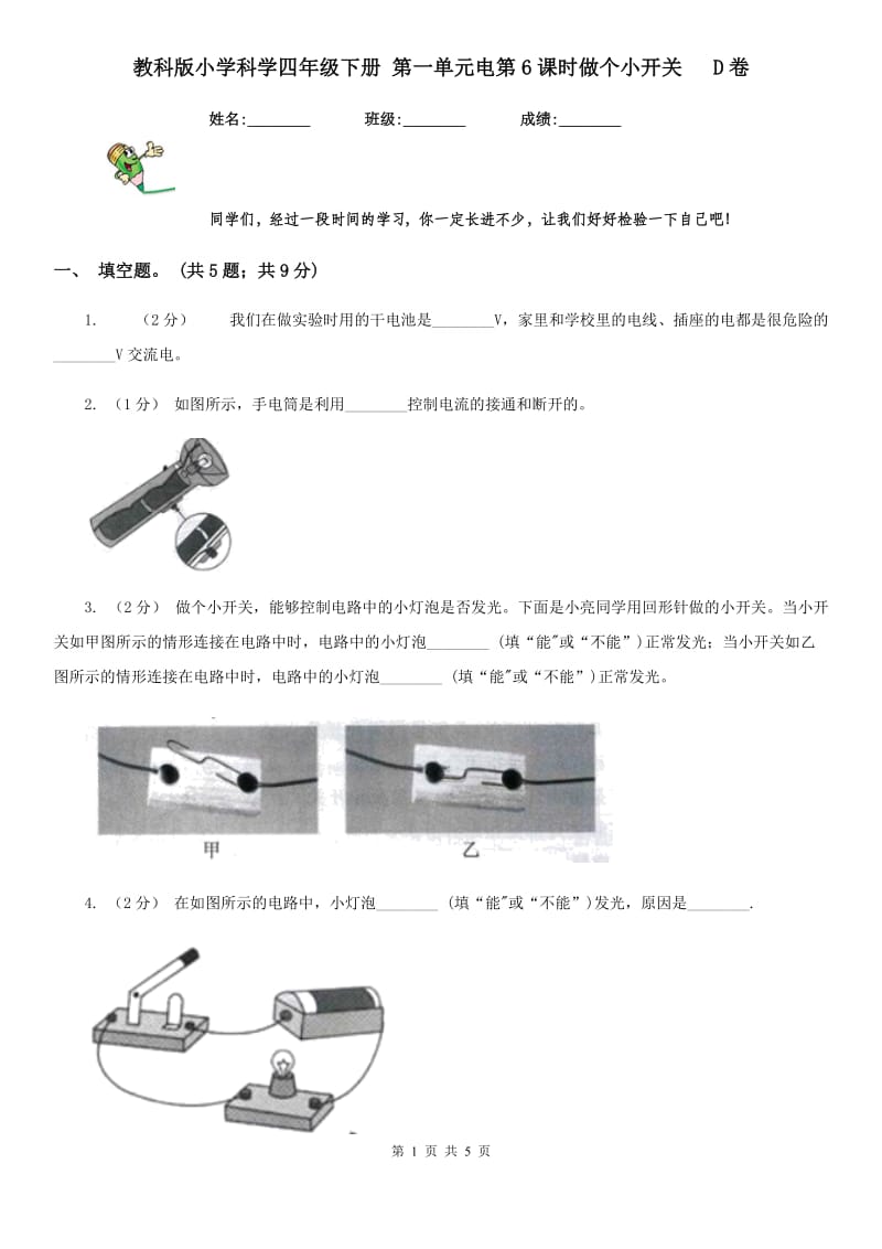 教科版小学科学四年级下册 第一单元电第6课时做个小开关 D卷_第1页