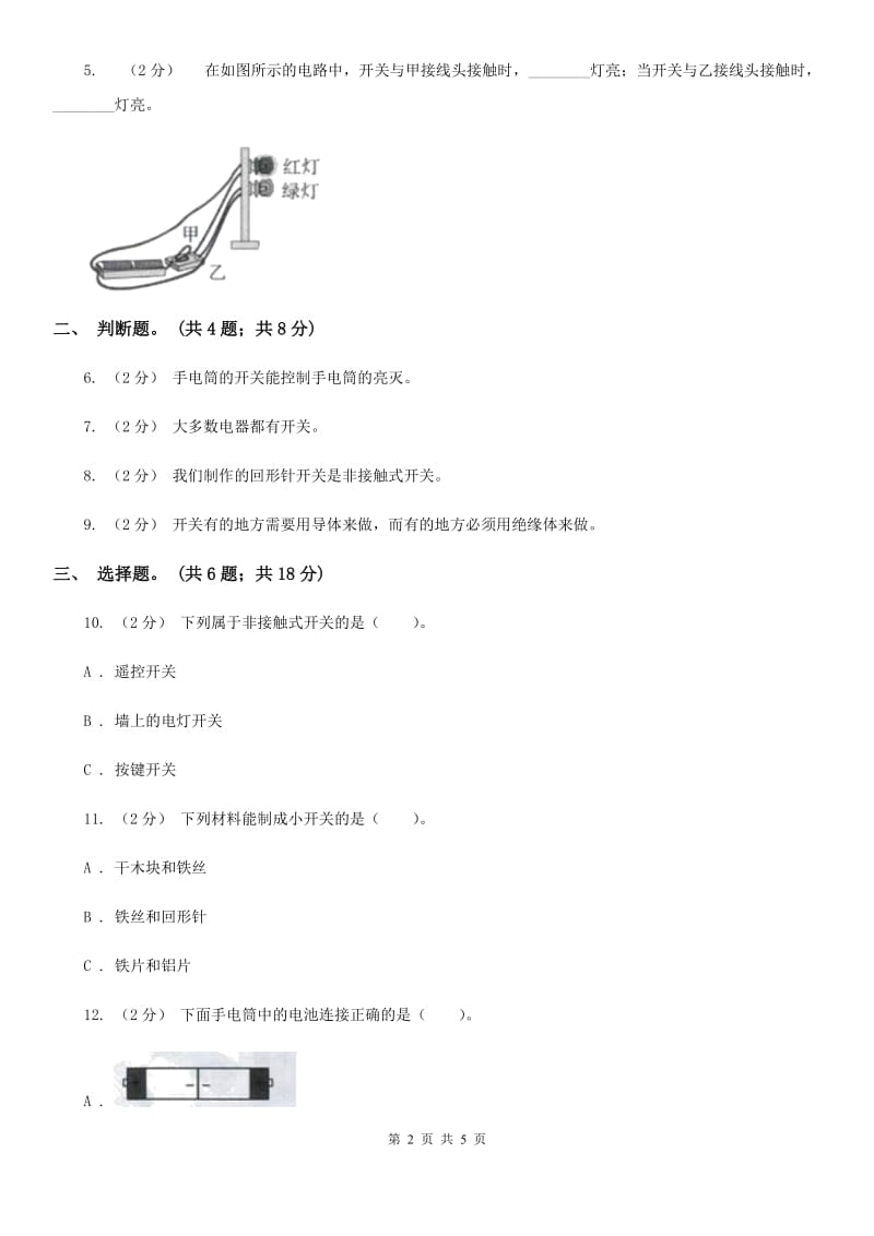 教科版小学科学四年级下册 第一单元电第6课时做个小开关 D卷_第2页