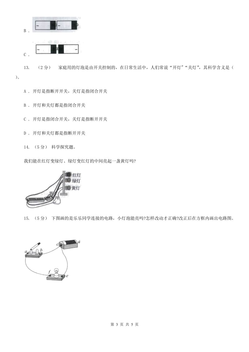 教科版小学科学四年级下册 第一单元电第6课时做个小开关 D卷_第3页