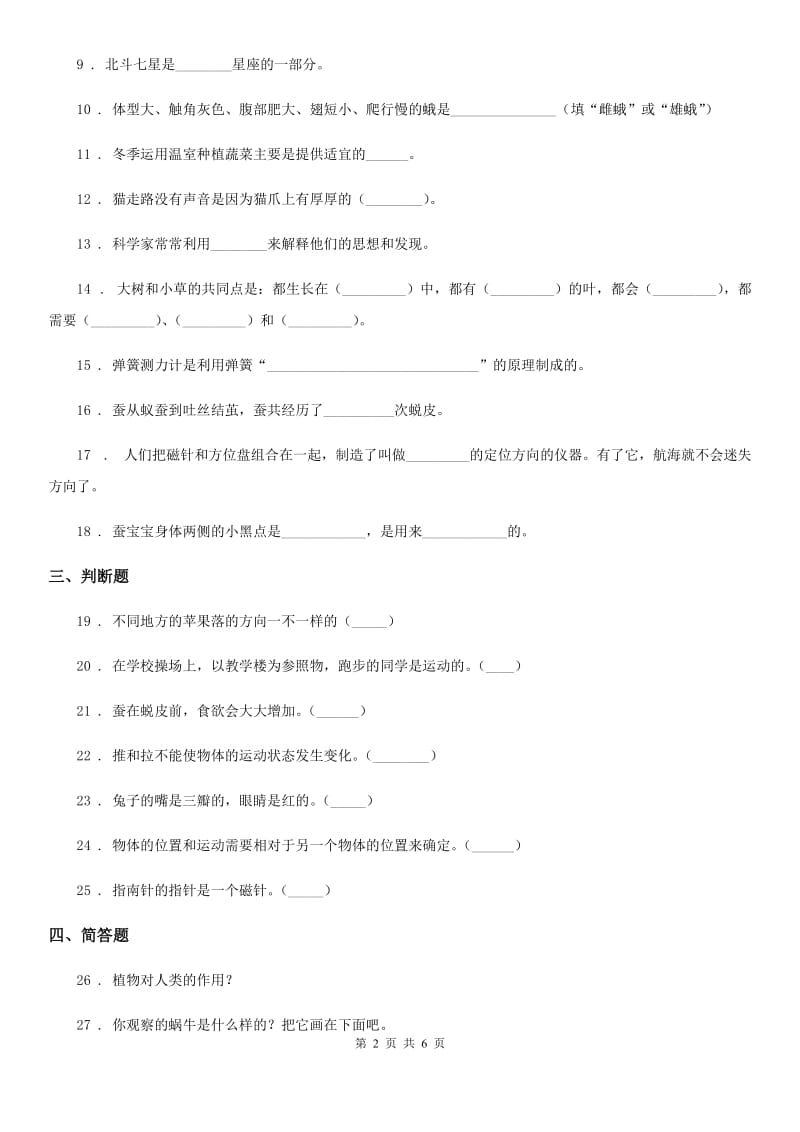 2019-2020年度粤教版二年级下册期末测试科学试卷D卷_第2页