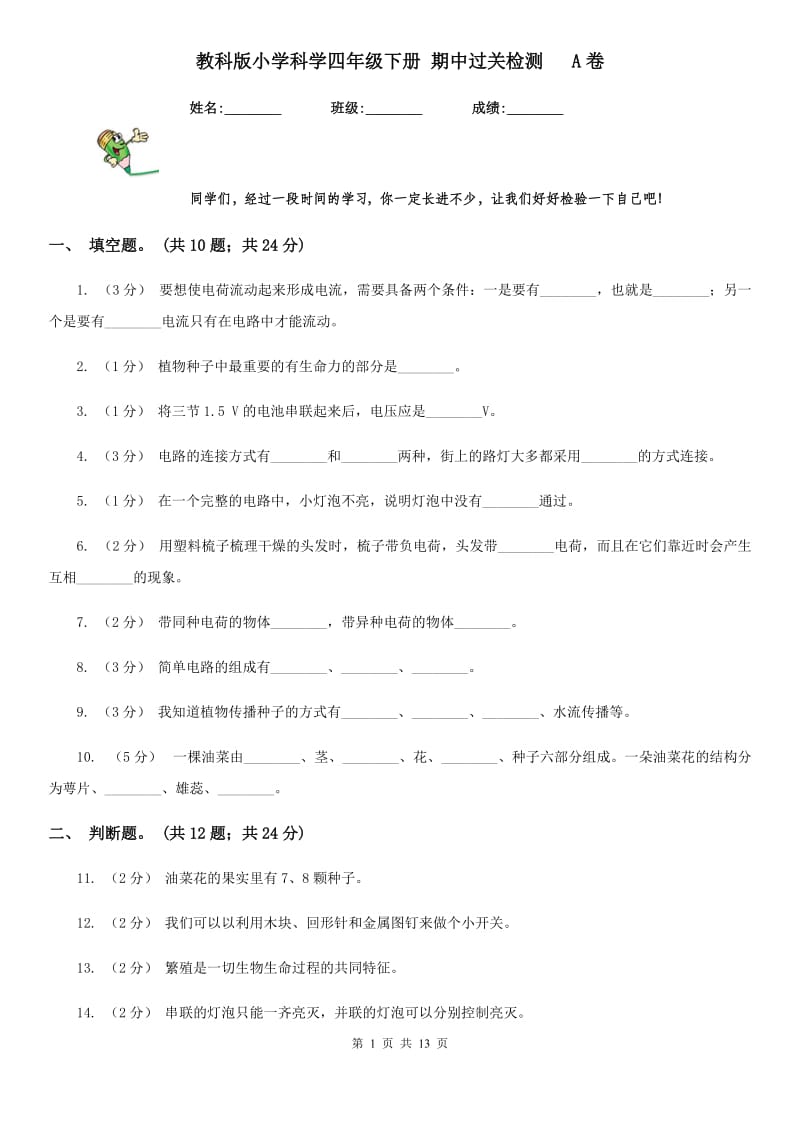 教科版小学科学四年级下册 期中过关检测 A卷_第1页