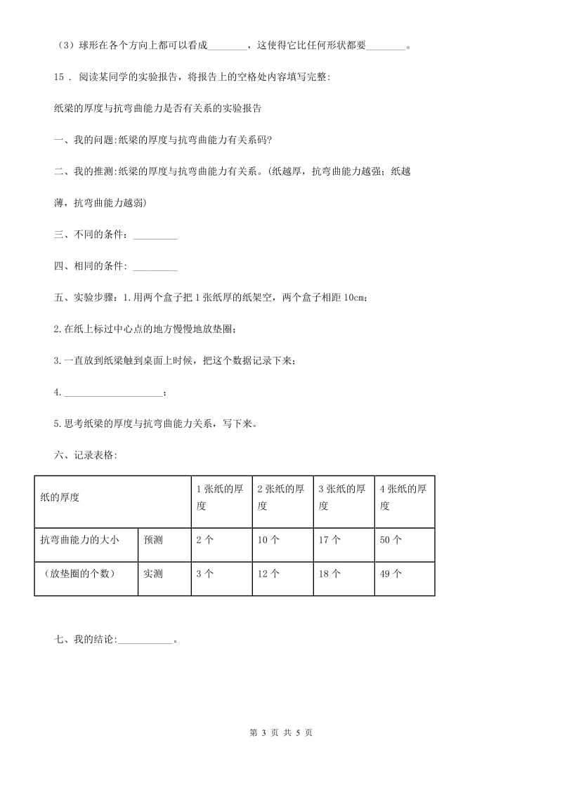 教科版（教学）科学六年级上册第8课时 用纸造一座“桥”_第3页