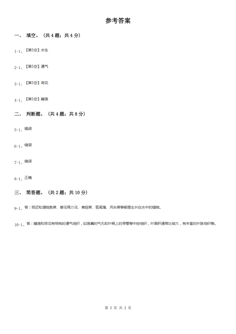 粤教版小学科学四年级下册 1.6《睡莲和荷花》练习B卷_第2页