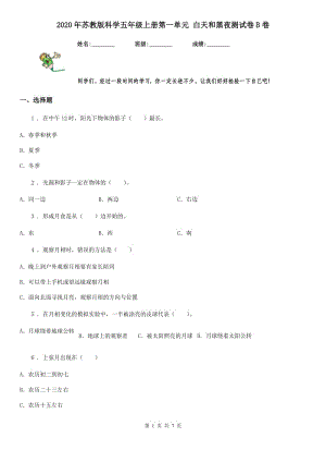 2020年蘇教版 科學(xué)五年級上冊第一單元 白天和黑夜測試卷B卷