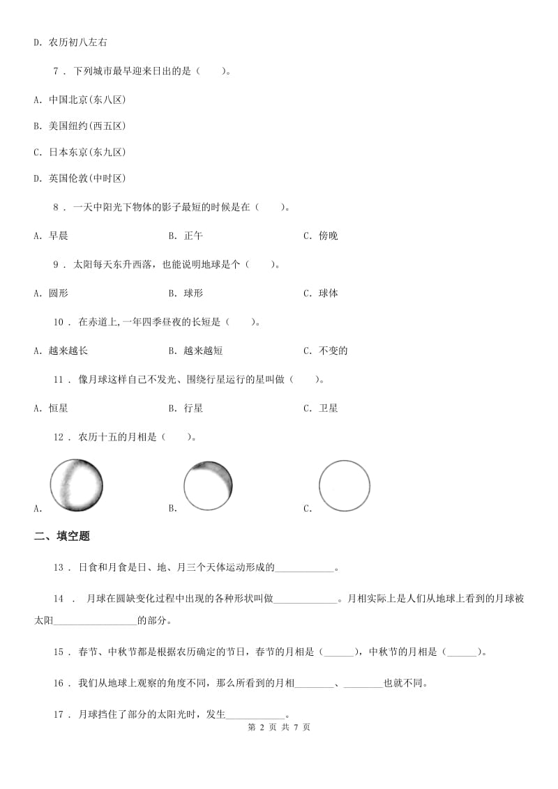 2020年苏教版 科学五年级上册第一单元 白天和黑夜测试卷B卷_第2页