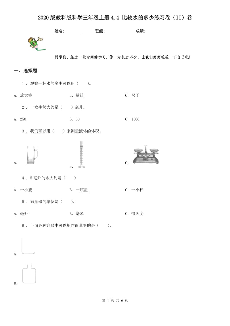 2020版教科版小学科学三年级上册4.4 比较水的多少练习卷（II）卷_第1页