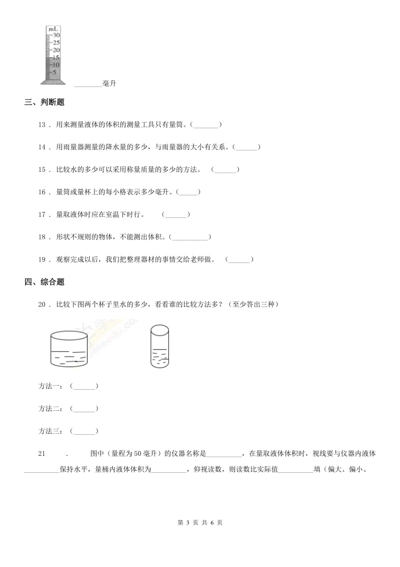 2020版教科版小学科学三年级上册4.4 比较水的多少练习卷（II）卷_第3页