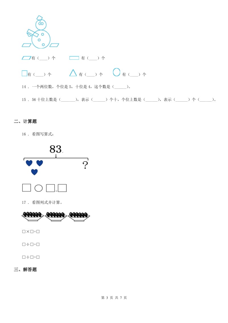 人教版一年级下册期末模拟测试数学试卷_第3页