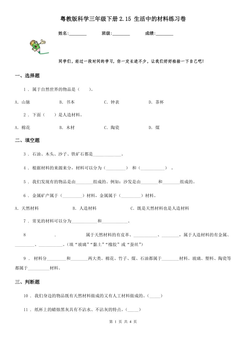 粤教版 科学三年级下册2.15 生活中的材料练习卷_第1页