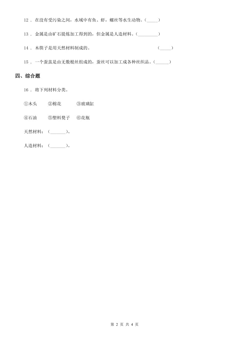 粤教版 科学三年级下册2.15 生活中的材料练习卷_第2页