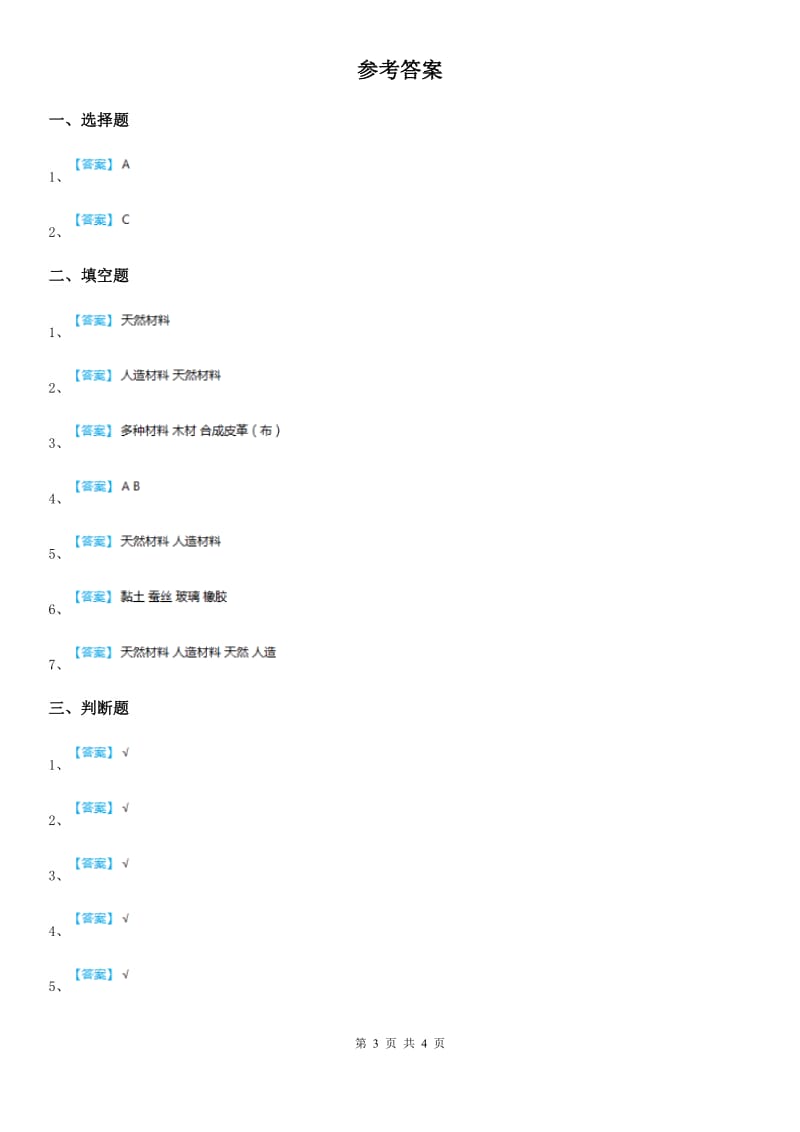 粤教版 科学三年级下册2.15 生活中的材料练习卷_第3页