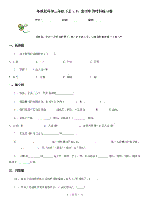 粵教版 科學(xué)三年級下冊2.15 生活中的材料練習(xí)卷