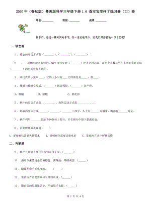 2020年（春秋版 ）粵教版 科學(xué)三年級(jí)下冊(cè)1.6 蠶寶寶變樣了練習(xí)卷（II）卷