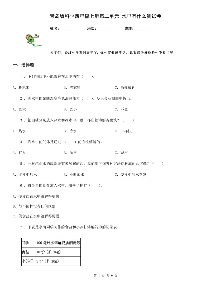 青岛版 科学四年级上册第二单元 水里有什么测试卷_第1页