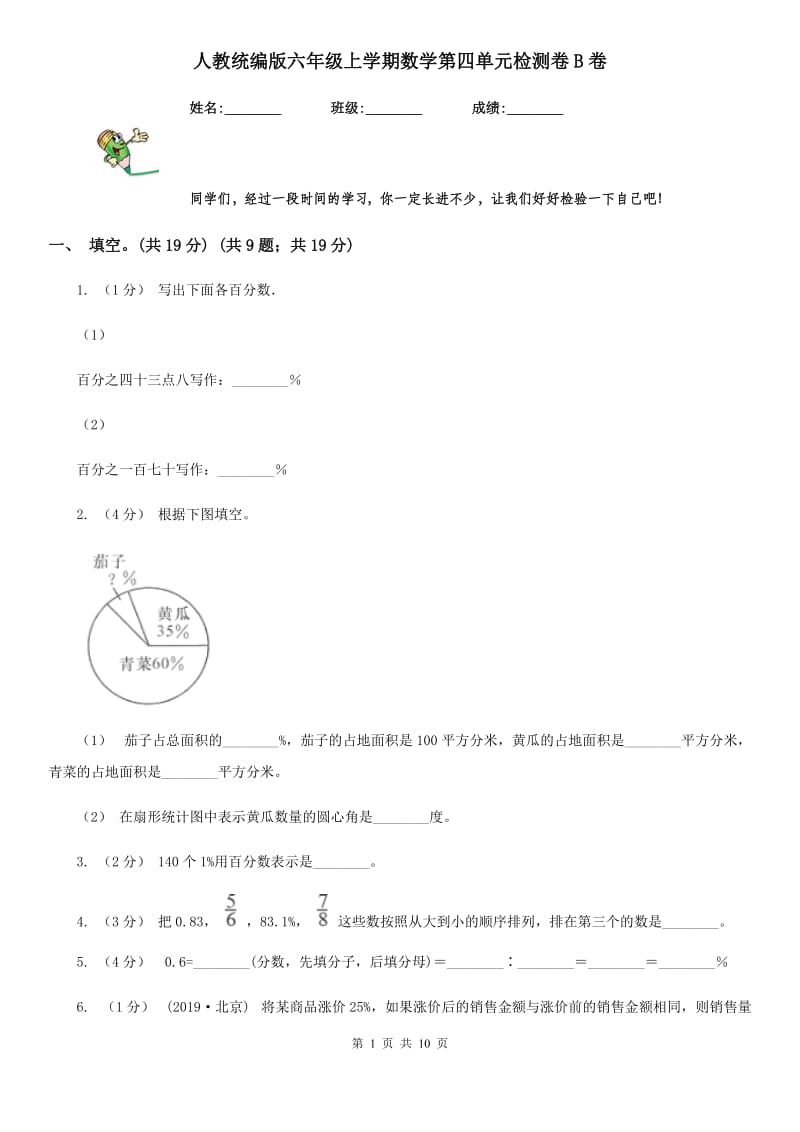 人教统编版六年级上学期数学第四单元检测卷B卷_第1页