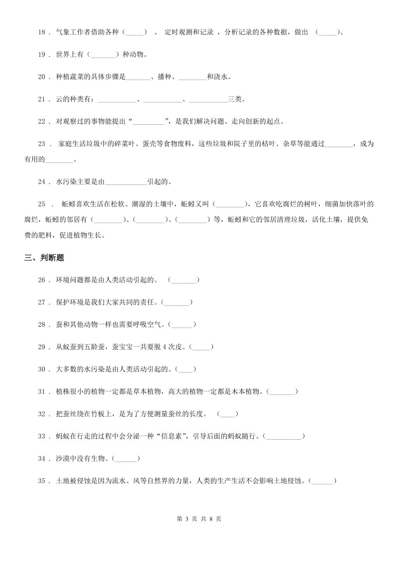 2020年大象版科学三年级上册第一单元测试卷B卷_第3页