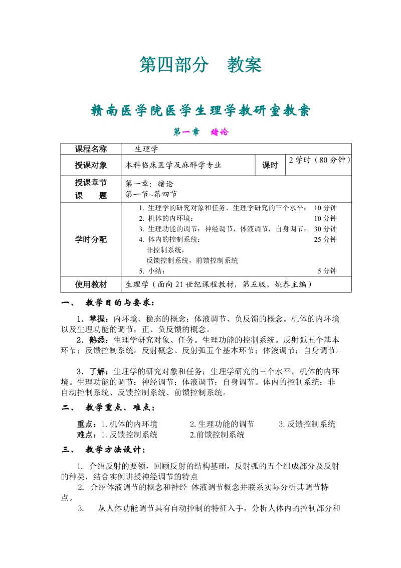 生理学全部教案文档_第1页