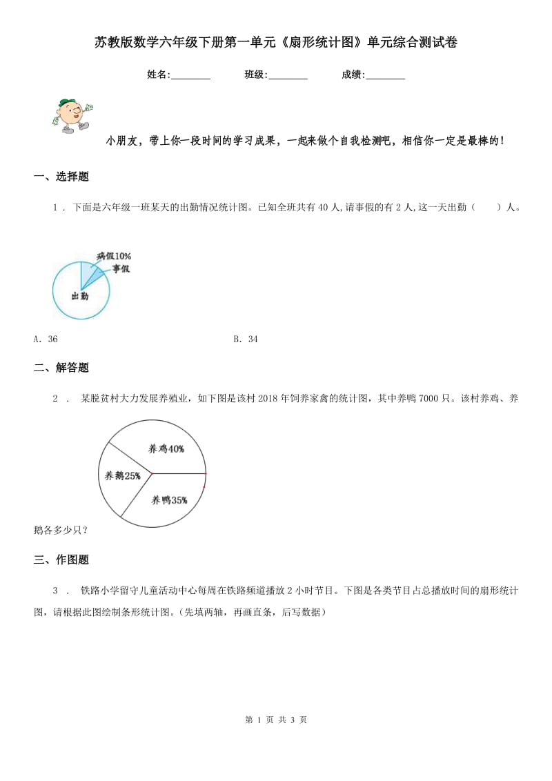 苏教版-数学六年级下册第一单元《扇形统计图》单元综合测试卷_第1页