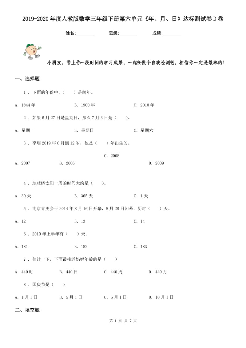 2019-2020年度人教版数学三年级下册第六单元《年、月、日》达标测试卷D卷_第1页