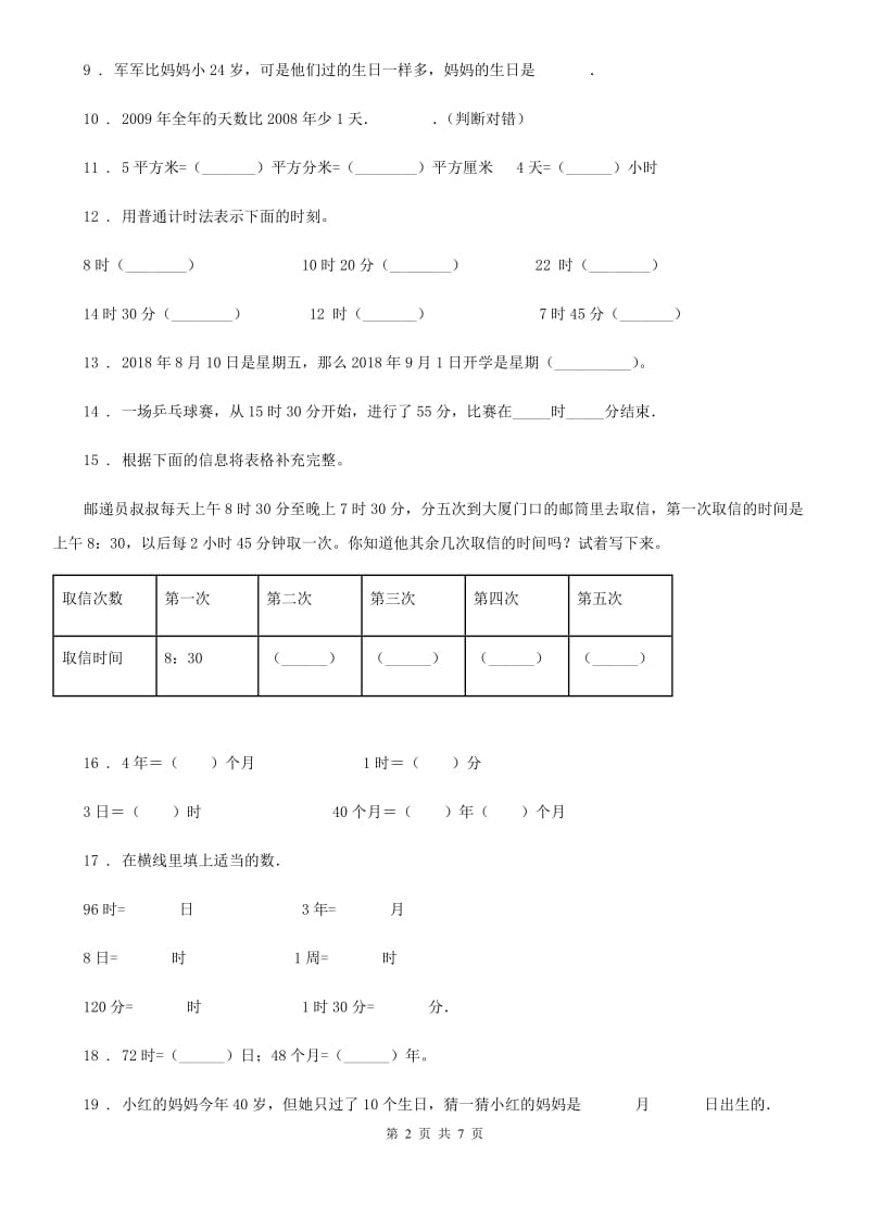 2019-2020年度人教版数学三年级下册第六单元《年、月、日》达标测试卷D卷_第2页