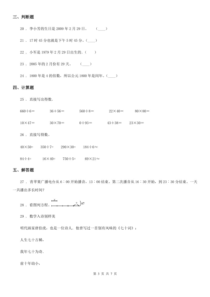 2019-2020年度人教版数学三年级下册第六单元《年、月、日》达标测试卷D卷_第3页