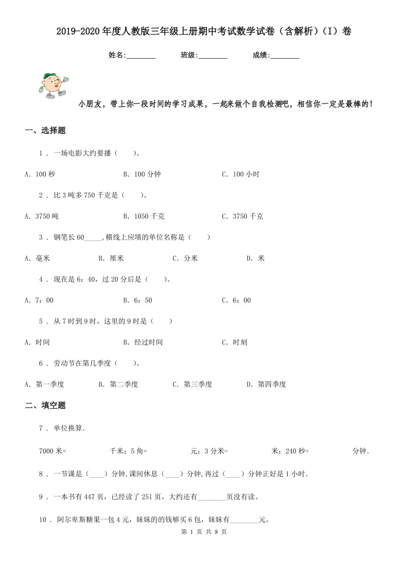 2019-2020年度人教版三年级上册期中考试数学试卷（含解析）（I）卷_第1页