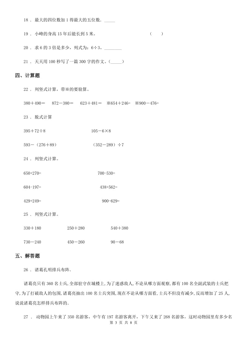 2019-2020年度人教版三年级上册期中考试数学试卷（含解析）（I）卷_第3页