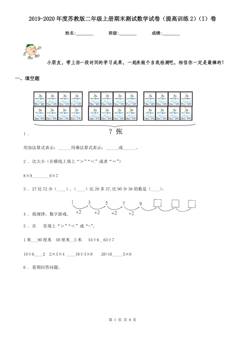 2019-2020年度苏教版二年级上册期末测试数学试卷（提高训练2）（I）卷_第1页