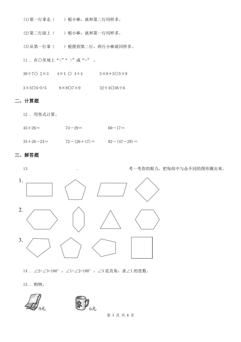 2019-2020年度苏教版二年级上册期末测试数学试卷（提高训练2）（I）卷_第3页