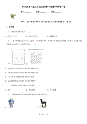 2019版 教科版三年級上冊期末考試科學(xué)試卷C卷