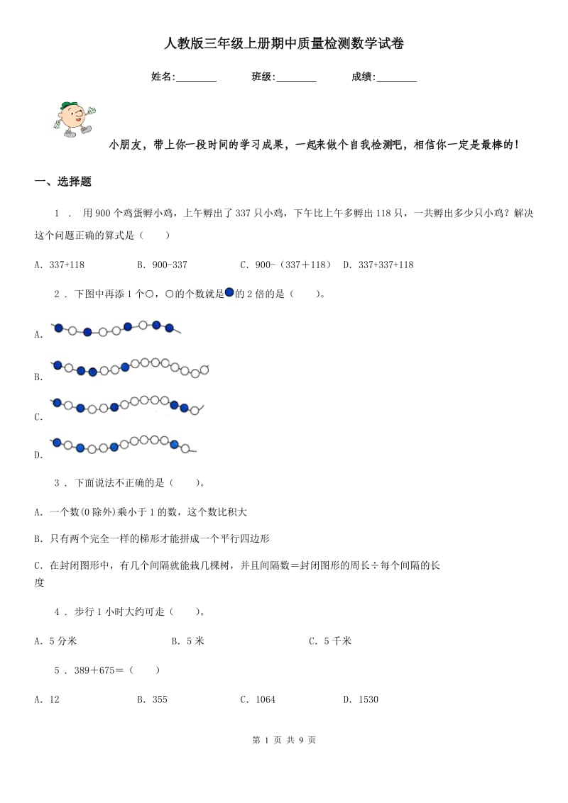 人教版 三年级上册期中质量检测数学试卷_第1页