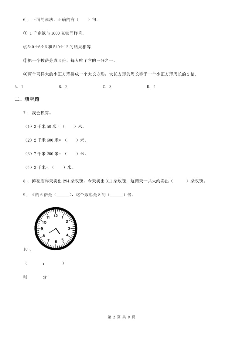 人教版 三年级上册期中质量检测数学试卷_第2页