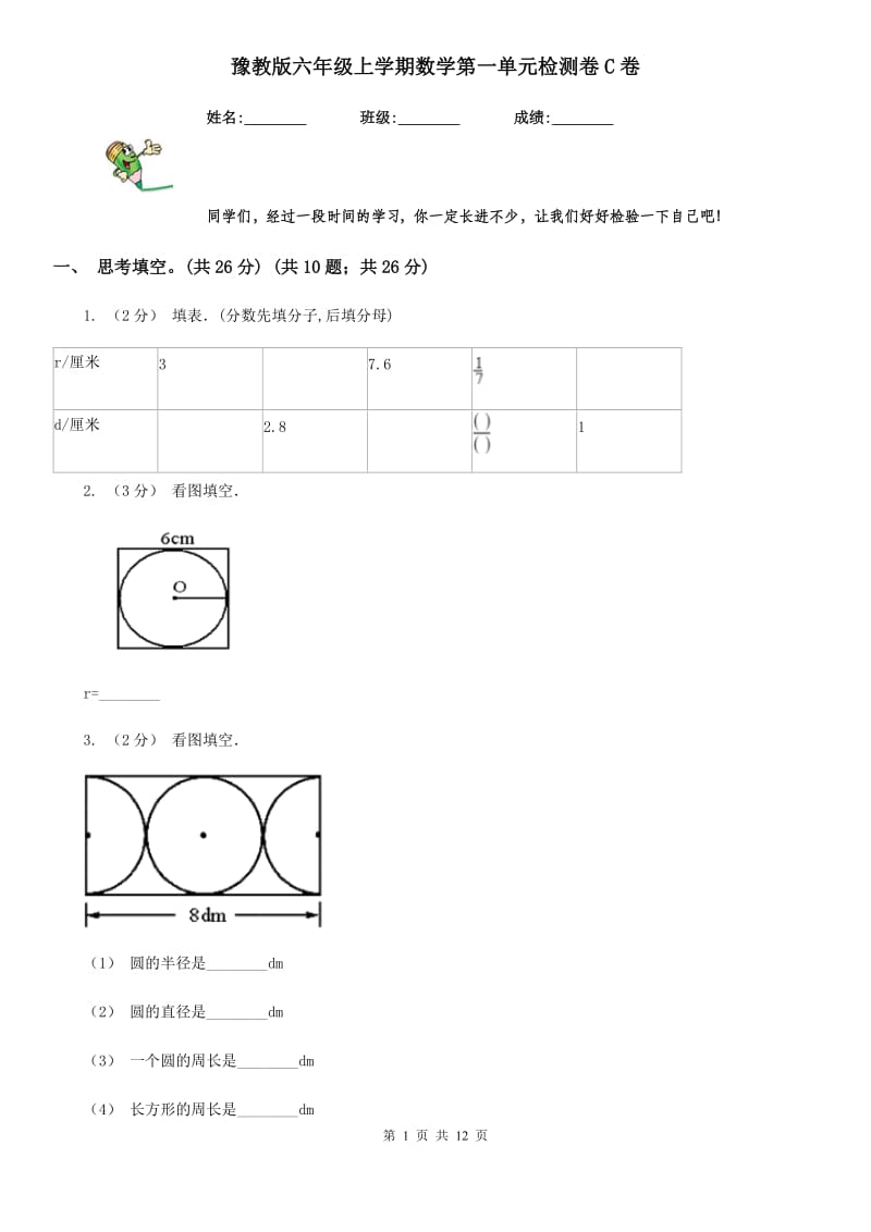 豫教版六年级上学期数学第一单元检测卷C卷_第1页