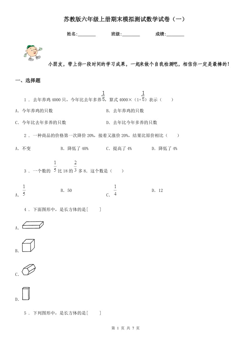 苏教版六年级上册期末模拟测试数学试卷(一)_第1页