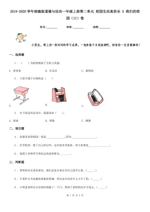 2019-2020學(xué)年部編版道德與法治一年級(jí)上冊(cè)第二單元 校園生活真快樂(lè) 5 我們的校園（II）卷