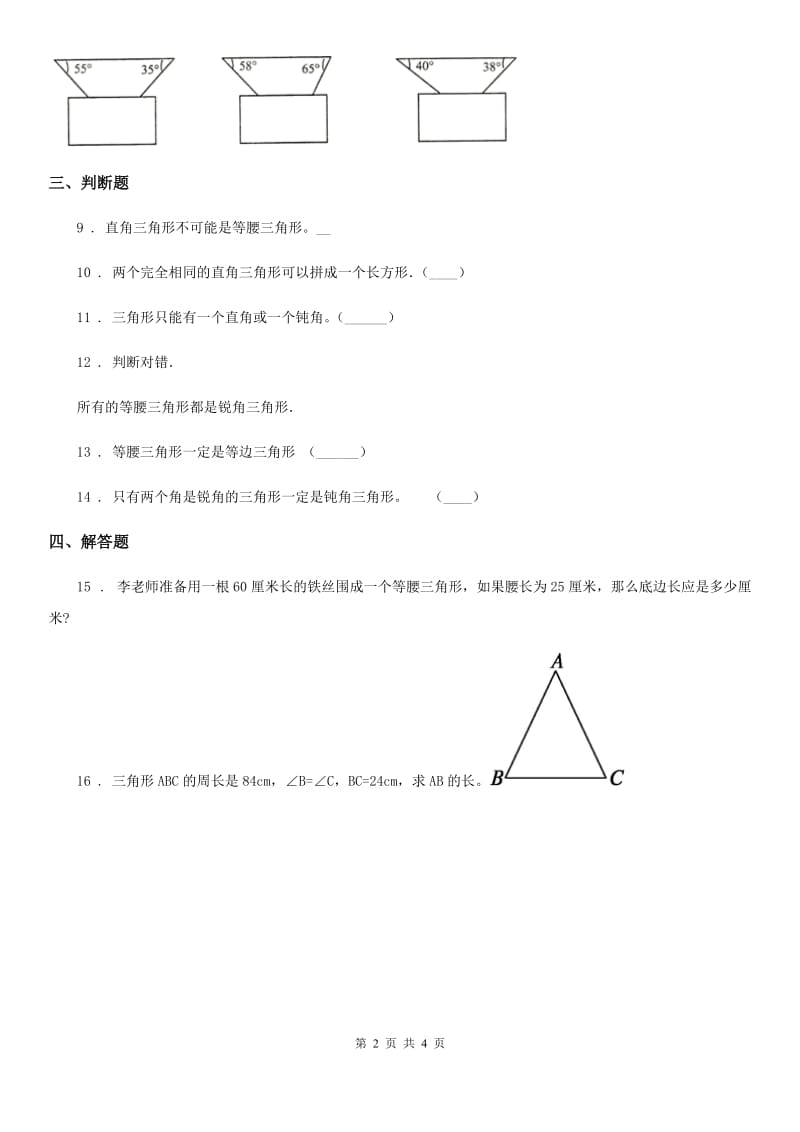 北师大版数学四年级下册2.2 三角形分类练习卷(含解析)_第2页