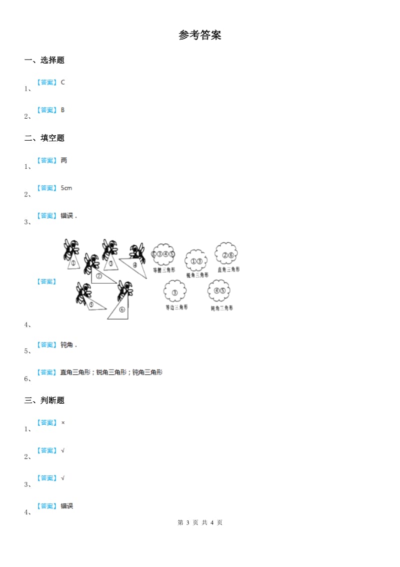 北师大版数学四年级下册2.2 三角形分类练习卷(含解析)_第3页