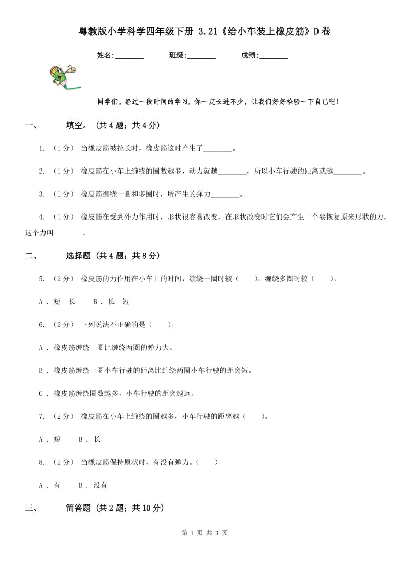 粤教版小学科学四年级下册 3.21《给小车装上橡皮筋》D卷_第1页