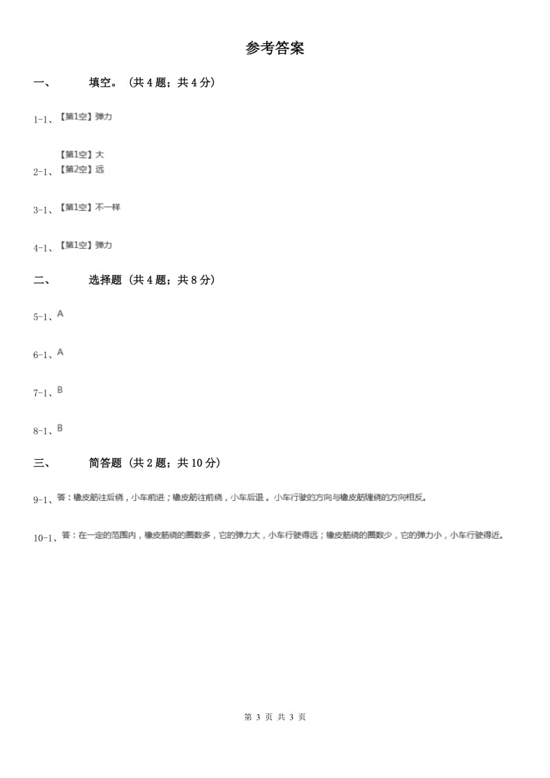 粤教版小学科学四年级下册 3.21《给小车装上橡皮筋》D卷_第3页