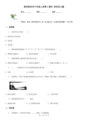 教科版（教學）科學六年級上冊第3課時 拱形的力量