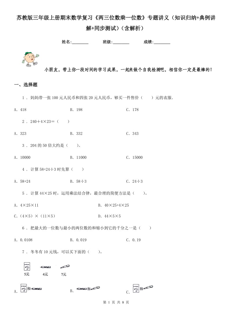 苏教版三年级上册期末数学复习《两三位数乘一位数》专题讲义（知识归纳+典例讲解+同步测试）（含解析）_第1页